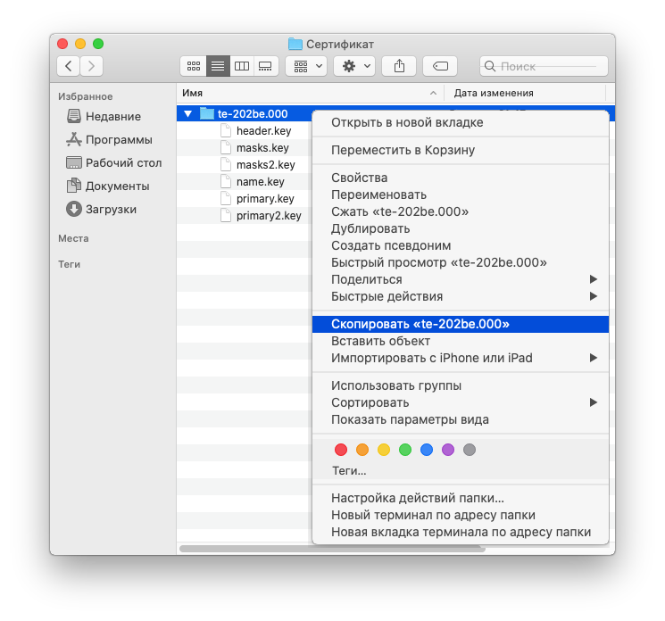 НастройкаКриптоПРОвmacOS Рис.23.png НастройкаКриптоПРОвmacOS Рис.23.png